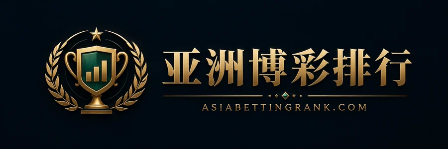 亚洲博彩排行黑金奖杯数据观察标志